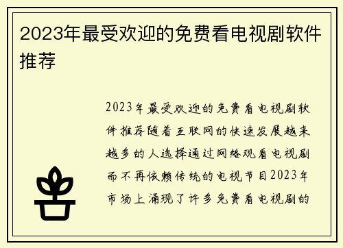 2023年最受欢迎的免费看电视剧软件推荐