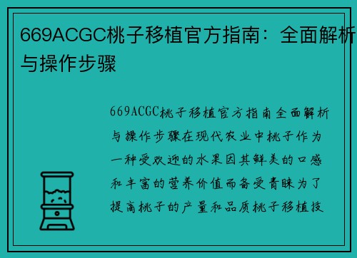 669ACGC桃子移植官方指南：全面解析与操作步骤