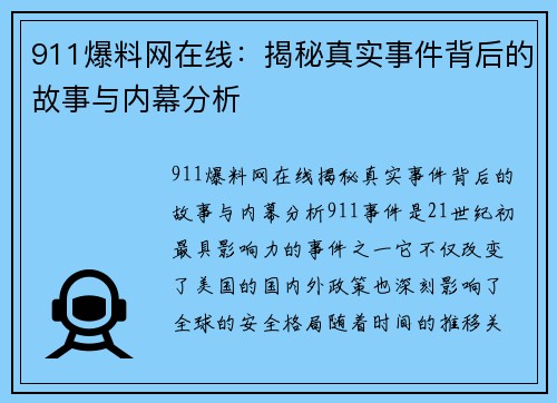 911爆料网在线：揭秘真实事件背后的故事与内幕分析