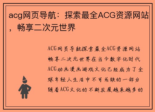 acg网页导航：探索最全ACG资源网站，畅享二次元世界