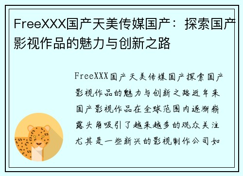 FreeXXX国产天美传媒国产：探索国产影视作品的魅力与创新之路