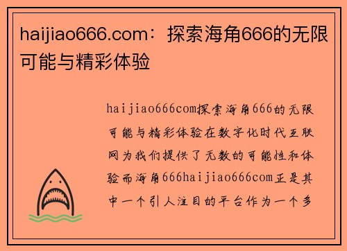 haijiao666.com：探索海角666的无限可能与精彩体验