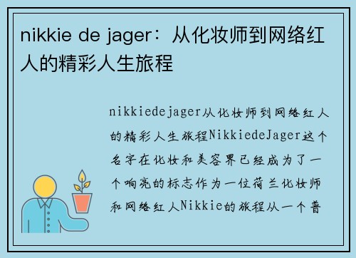 nikkie de jager：从化妆师到网络红人的精彩人生旅程