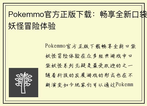 Pokemmo官方正版下载：畅享全新口袋妖怪冒险体验