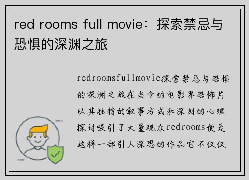 red rooms full movie：探索禁忌与恐惧的深渊之旅