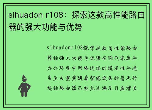 sihuadon r108：探索这款高性能路由器的强大功能与优势