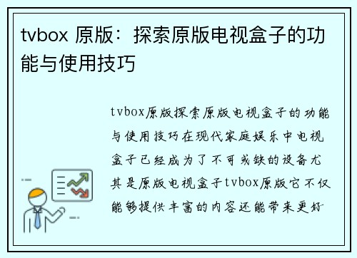 tvbox 原版：探索原版电视盒子的功能与使用技巧