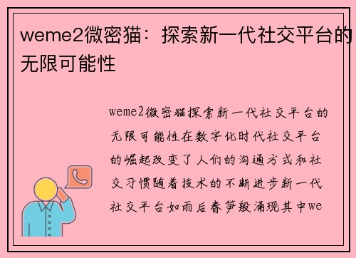 weme2微密猫：探索新一代社交平台的无限可能性