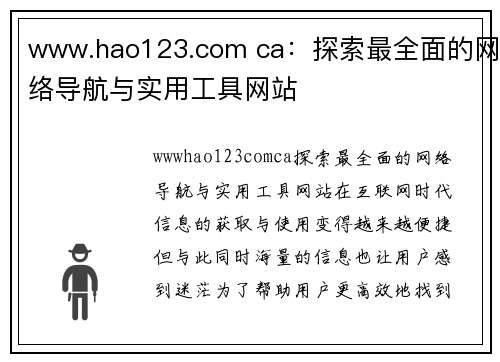 www.hao123.com ca：探索最全面的网络导航与实用工具网站