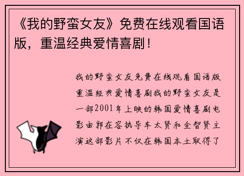 《我的野蛮女友》免费在线观看国语版，重温经典爱情喜剧！