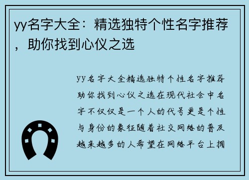 yy名字大全：精选独特个性名字推荐，助你找到心仪之选