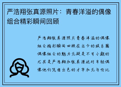 严浩翔张真源照片：青春洋溢的偶像组合精彩瞬间回顾