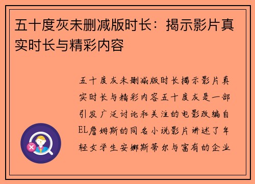 五十度灰未删减版时长：揭示影片真实时长与精彩内容